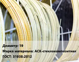 Стеклопластиковая арматура 19 АСК-стеклокомпозитная ГОСТ: 31938-2012